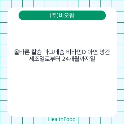 올바른 칼슘 마그네슘 비타민D 아연 망간