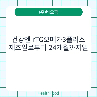 건강엔 rTG오메가3플러스