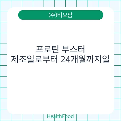 프로틴 부스터