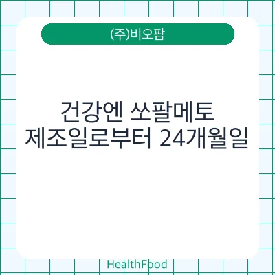 건강엔 쏘팔메토