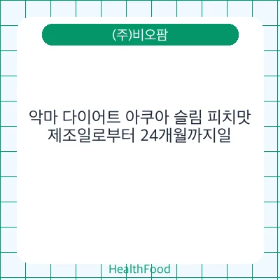 악마 다이어트 아쿠아 슬림 피치맛