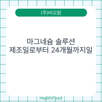 마그네슘 솔루션