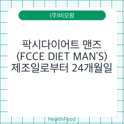 팍시다이어트 맨즈(FCCE DIET MAN’S)