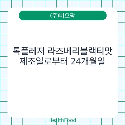 톡플레저 라즈베리블랙티맛