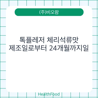 톡플레저 체리석류맛