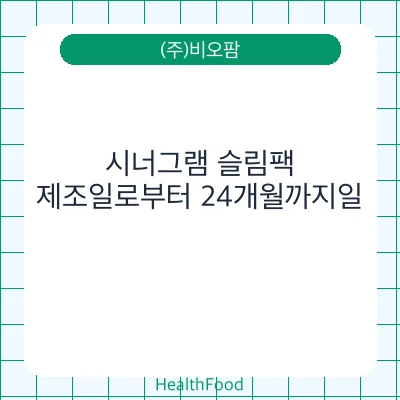 시너그램 슬림팩