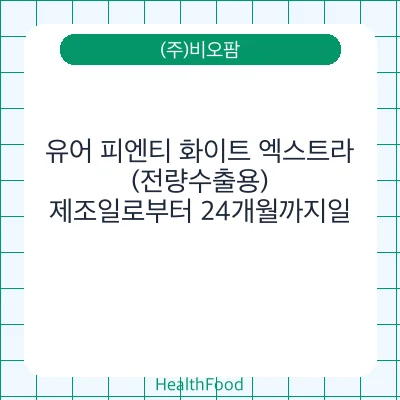 유어 피엔티 화이트 엑스트라 (전량수출용)