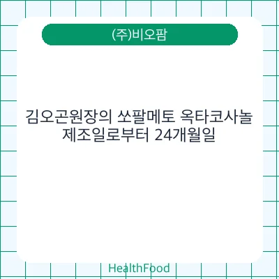 김오곤원장의 쏘팔메토 옥타코사놀