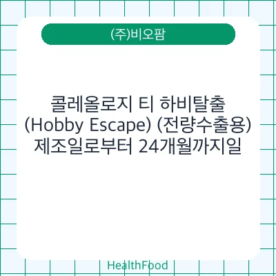 콜레올로지 티 하비탈출(Hobby Escape) (전량수출용)