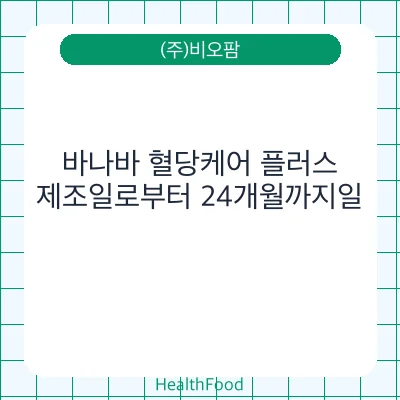 바나바 혈당케어 플러스