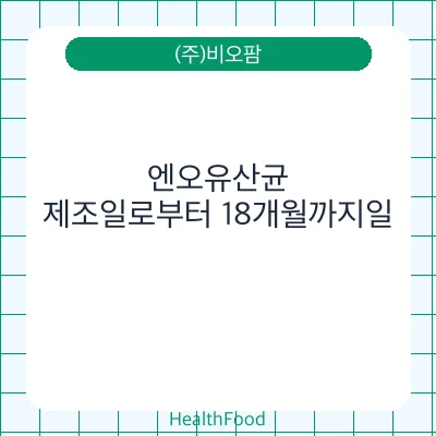 엔오유산균