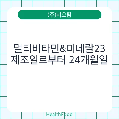 멀티비타민&미네랄23