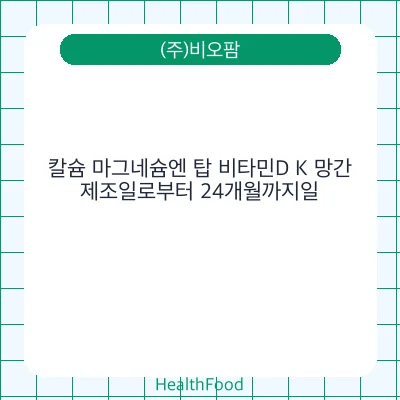 칼슘 마그네슘엔 탑 비타민D K 망간