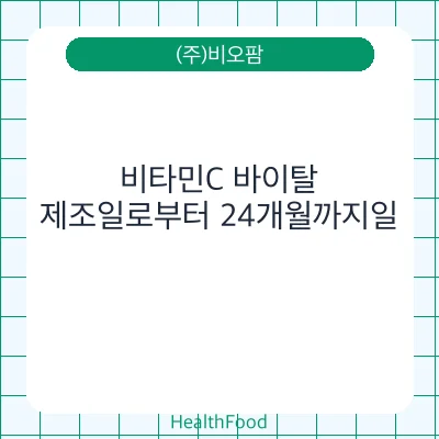 비타민C 바이탈