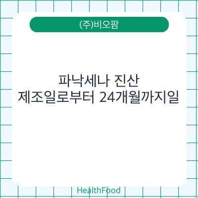 파낙세나 진산