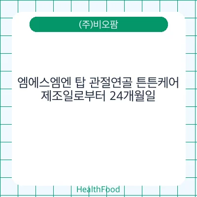 엠에스엠엔 탑 관절연골 튼튼케어