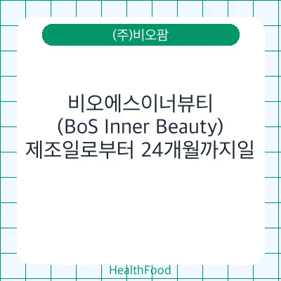 비오에스이너뷰티(BoS Inner Beauty)