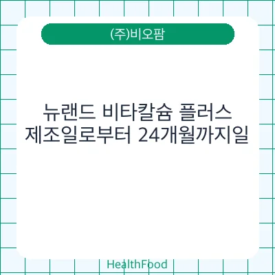 뉴랜드 비타칼슘 플러스