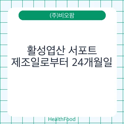 활성엽산 서포트