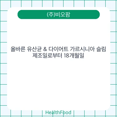 올바른 유산균 & 다이어트 가르시니아 슬림