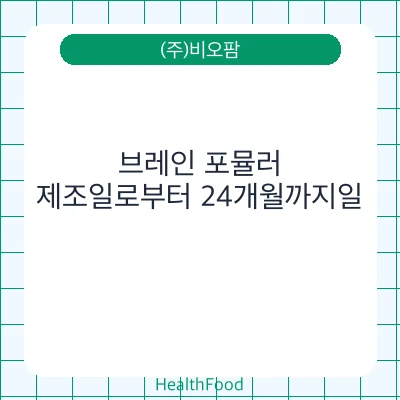 브레인 포뮬러