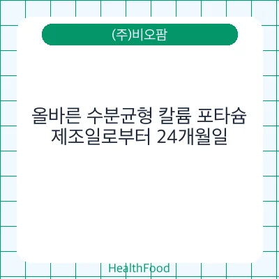 올바른 수분균형 칼륨 포타슘