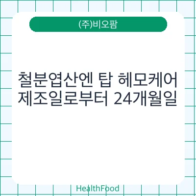 철분엽산엔 탑 헤모케어