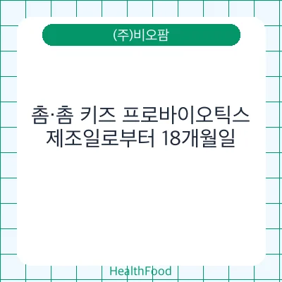 촘·촘 키즈 프로바이오틱스