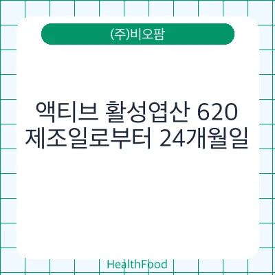 액티브 활성엽산 620