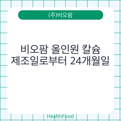 비오팜 올인원 칼슘