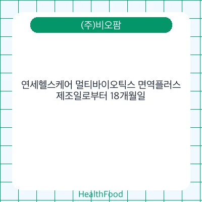 연세헬스케어 멀티바이오틱스 면역플러스