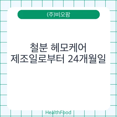 철분 헤모케어