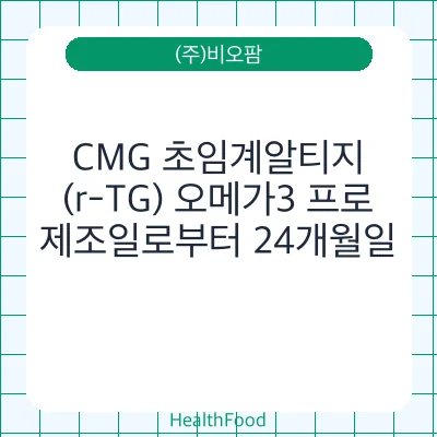 CMG 초임계알티지 (r-TG) 오메가3 프로