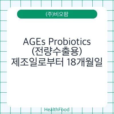 AGEs Probiotics (전량수출용)