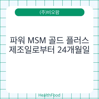 파워 MSM 골드 플러스