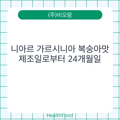 니아르 가르시니아 복숭아맛