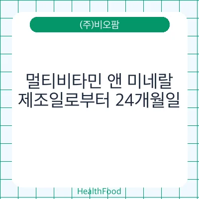 멀티비타민 앤 미네랄