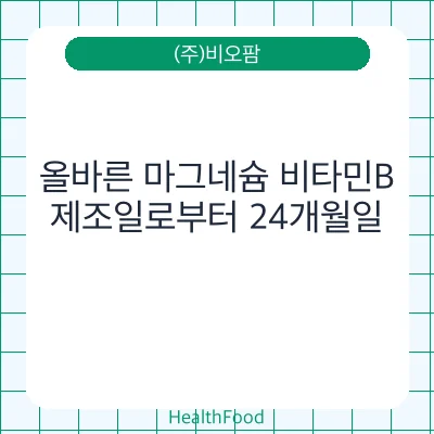 올바른 마그네슘 비타민B