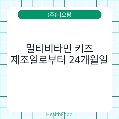 멀티비타민 키즈
