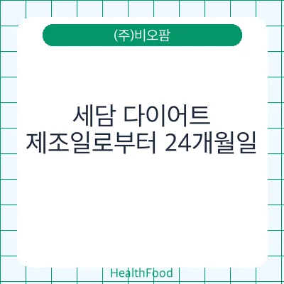 세담 다이어트