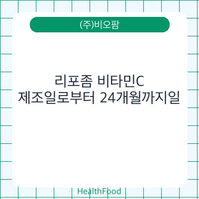 리포좀 비타민C