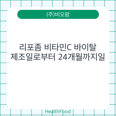 리포좀 비타민C 바이탈