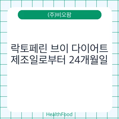 락토페린 브이 다이어트