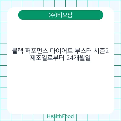 블랙 퍼포먼스 다이어트 부스터 시즌2