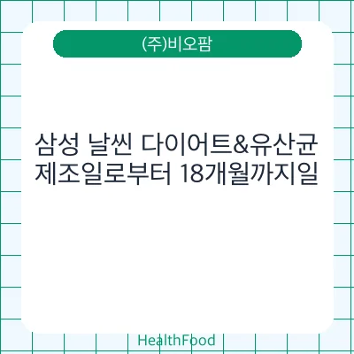 삼성 날씬 다이어트&유산균