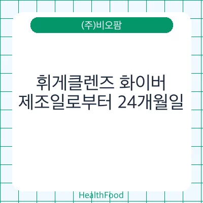 휘게클렌즈 화이버