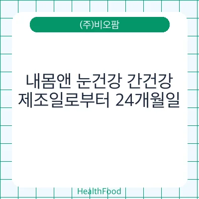 내몸앤 눈건강 간건강