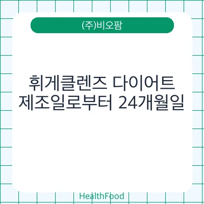 휘게클렌즈 다이어트