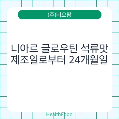 니아르 글로우틴 석류맛