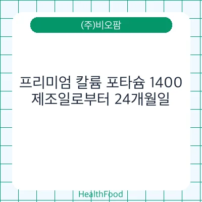 프리미엄 칼륨 포타슘 1400